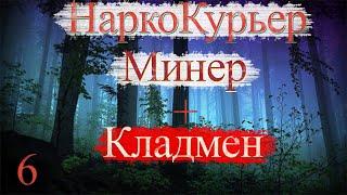 Работа Кладмен закладчик наркокурьер кура минёр  Ошибки кладмена  Приёмка