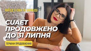 CUAET ПРОДОВЖЕНО до 31 липня  Дозвіл на роботу фінансові виплати продовження перебування в Канаді