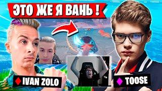 TOOSE И ИВАН ЗОЛО ИГРАЮТ ДУО РАНКЕД В ФОРТНАЙТ ТУЗ ФАНИТСЯ В ЗИРО БИЛДЕ FORTNITE 5 ГЛАВА 4 СЕЗОН