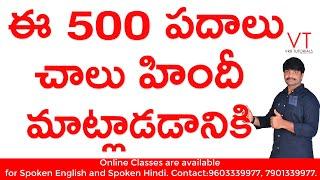 ఈ 500 హిందీ పదాలు నేర్చుకున్నా చాలు  500 daily used words in Hindi  Hindi vocabulary  Hindi words