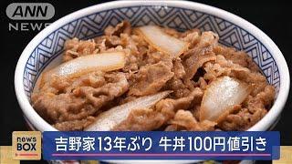 吉野家13年ぶりに牛丼100円値引き　物価上昇続く中“1週間限定”【スーパーJチャンネル】2024年10月3日