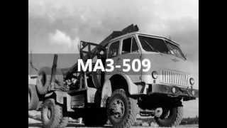 МАЗ 509А  MAZ 509A