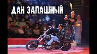 Дан Запашный  Жонглёр на мотоцикле - 2010 год Dan Zapashny  Juggler on motorcycle - 2010 year