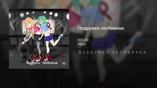 KKUR - Подружки лесбиянки ЛГБТ песни LGBTQ song