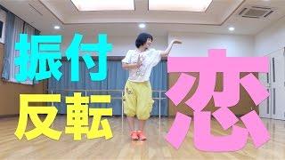 恋ダンス 振り付け反転フル 【逃げ恥】