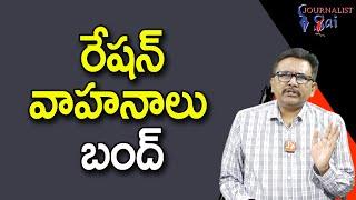 Janasena Minister Way  రేషన్ వాహనాలు బంద్