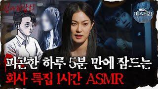 #심괴ASMR 피곤한 하루 5분 만에 잠드는 회사 특집 1시간 ASMR  #심야괴담회 #심괴 #어둑시니 MBC210506 방송