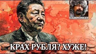 Крах рубля? -  Нет удушение экономики