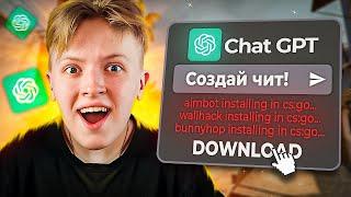 НЕЙРОСЕТЬ ДЕЛАЕТ МНЕ ЧИТЫ В CSGO