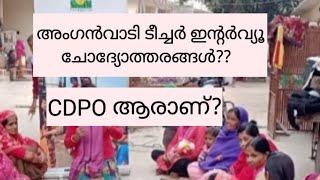 Anganwadi interview questions ️ Details explnation malayalam@ShifaAfrin14 #anganwadi#interview