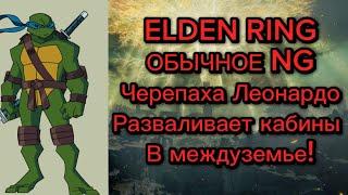 ELDEN RING ЧЕРЕПАХА ЛЕОНАРДО РАЗВАЛИВАЕТ КАБИНЫ В МЕЖДУЗЕМЬЕ  ОБЫЧНОЕ NG