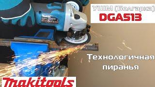 Аккумуляторная болгарка УШМ Makita DGA513. Обзор и тест