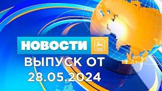 Новости Гродно Выпуск 28.05.24. News Grodno. Гродно