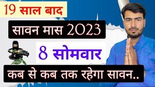 सावन मास 2023  kab se hai sawan ka mahina  adhik mas 2023  sawan somvar 2023