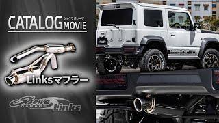 「Linksマフラー」ショウワガレージ × 5ZIGEN ジムニー JB647423など │jimny Showa Garage original parts  muffler custom