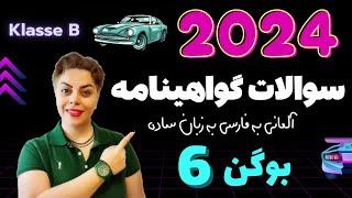 گواهینامه آلمانی با ندا 2024 ، بوگن ششم 6  سوالات آزمون تئوری رانندگی