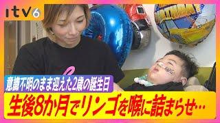 【24時間付きっきりで看護する家族の今】生後8か月の時に給食のリンゴをのどに詰まらせ…意識不明のまま迎えた2歳の誕生日