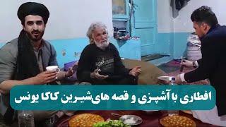 افطاری با آشپزی و قصه های شیرین کاکا یونس