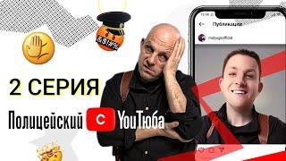 Полицейский с YouТюба  Серия 2  Малюга vs инста