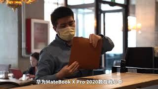 商務旗艦再升級  華為MateBook X Pro 2020款正式發佈