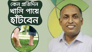 ১০ মিনিট খালি পায়ে হাঁটুন কমপক্ষে ১০টা রোগ দূর হবে  একাধিক সমস্যা থেকে মুক্তির প্রাকৃতিক উপায়