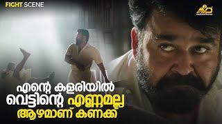 എന്റെ കളരിയിൽ വെട്ടിന്റെ എണ്ണമല്ല ആഴമാണ് കണക്ക്  Lucifer  Mohanlal  Prithviraj Sukumaran