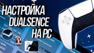 Настройка DualSense на PC - PS5 у вас на ПК 2022 год