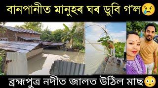 বানপানীত ঘৰ ডুবি মানুহৰ অৱস্থা বেয়া Assam Flood poor Condition..