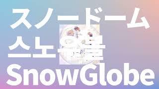 넌 마치 눈처럼 폭신해️ 유이카 - 스노우볼スノードーム Snow globe 가사발음한글 자막해석