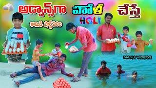 అడ్వాన్స్ హోలీ చేస్తే  advance Holi chesthe  manu videos  telugu letest all