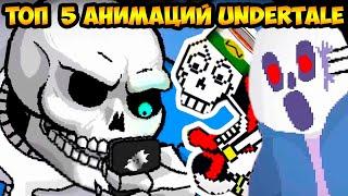 ТОП 5 АНИМАЦИЙ UNDERTALE 