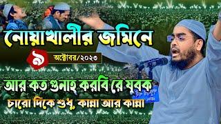 নোয়াখালীতে নতুন ওয়াজ ০৮.১০.২৩ হাফিজুর রহমান সিদ্দিকী ওয়াজ hafizur Rahman siddiki waz