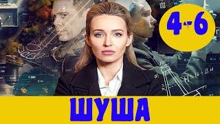 ШУША 4 СЕРИЯ сериал 2020 на канале Украина Анонс Дата выхода