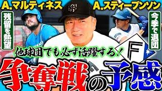 【争奪戦】日本ハムのA，マルティネス今オフ争奪戦か出場機会を求めるなら…ただ懸念点は？日本ハムの助っ人の現時点の去就について語ります！