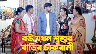 বউ যখন শ্বশুর বাড়ির চাকরানী । Bangla Short film  Sadia Drama