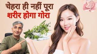 गोरा बनाने की ताकत हैं इनमें I HOW TO GET FAIR SKIN I DR  MANOJ DAS #drmanojdas #drmanojdasjaipur