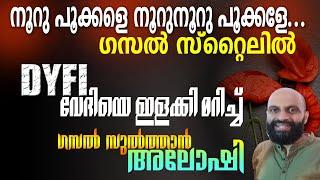 ഗസലിൽ വിരിഞ്ഞ നൂറു പൂക്കൾ ... WOW.. ഇങ്ങനെ പാടിയാൽ ഇളകി മറിയും - Musthafa Kaimalassery ALL IN ONE