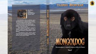 Монголдог. Первая порода собак на Земле - монография Галины Яворской. Ознакомительный фрагмент