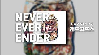 래드윔프스 RADWIMPS - NEVER EVER ENDER 가사해석