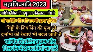 Mahashivratri 2023 पर मिट्टी के शिवलिंग की पूजा कैसे करेंparthiv shivling puja vidhi pradeep mishra