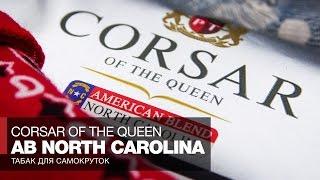 Табак для самокруток Corsar of the Queen AB North Carolina  Обзор и отзывы