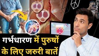 गर्भधारण में पुरुषों के लिए जरुरी बातें - Men Fertility Tips - जरूर देखिये । Youtube Saheli