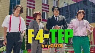 F4-ТЕР  ЖІГІТТІҢ САБАЗДАРЫ  bayGUYS  16 шығарылым