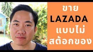 สอนขายของลาซาดา Lazada แบบไม่สต้อก เริ่มต้นด้วยทุนน้อยๆ ต้องทำอย่างไร