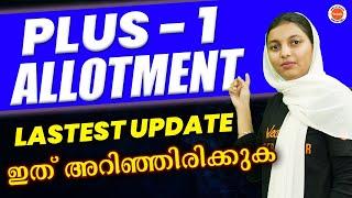 Kerala Plus One Allotment  അറിയേണ്ടതെല്ലാം  Higher Secondary First Allotment  Admission 2023