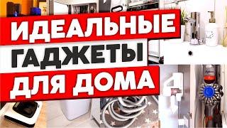 БЫТОВАЯ ТЕХНИКА для дома. Реальные отзывы владельцев. Идеальные гаджеты для дома Как живут другие