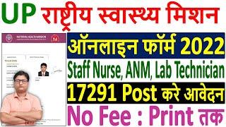 UP NHM Online Form 2022 Kaise Bhare ¦¦ How to Fill UP NHM Online Form 2022 ¦¦ UP NHM Form Apply 2022