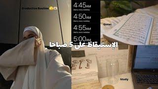 waking up at 5 am الإستيقاظ على 5 صباحاً.يوم انتاجي