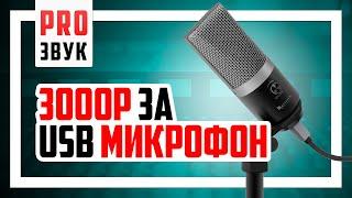 FiFiNE K670 - хороший USB Микрофон за 3000р