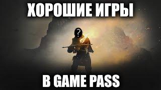 Игры в Game Pass которые ты пропустил ТОП 5 игр XBOX Game Pass